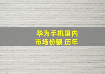 华为手机国内市场份额 历年